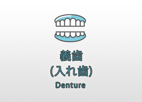 義歯(入れ歯)