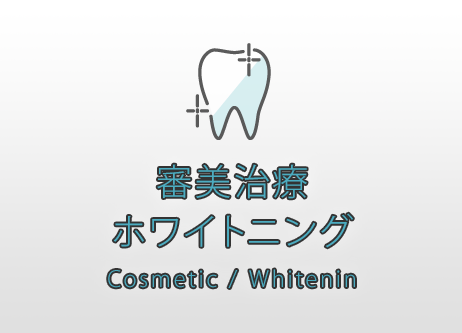 審美治療 ホワイトニング