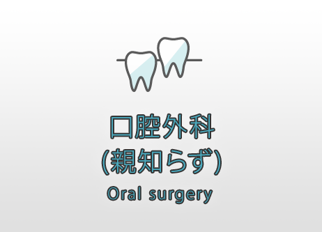 口腔外科(親知らず)