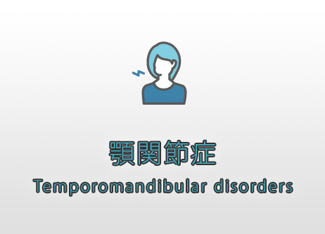 顎関節症