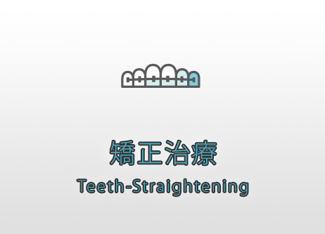 矯正歯科