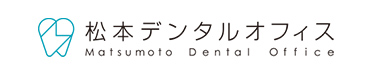 松本デンタルオフィス　オフィシャルサイト