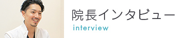 院長インタビュー