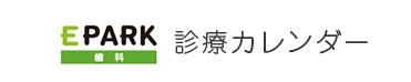診療カレンダー