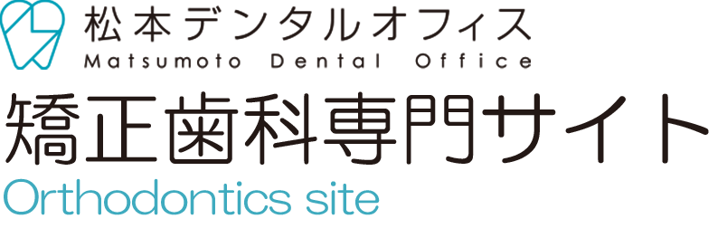 松本デンタルオフィス矯正歯科専門専門サイト